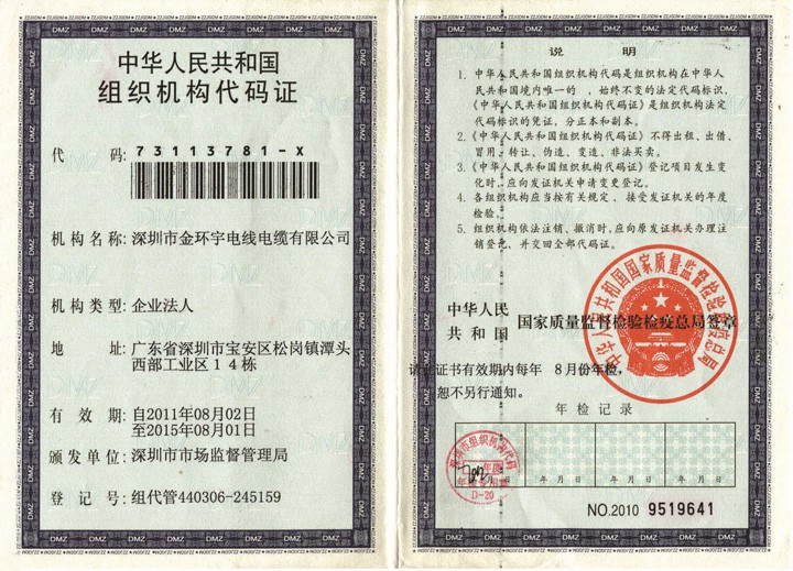 金環(huán)宇組織機(jī)構(gòu)代碼證